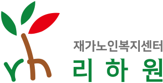 재가노인복지센터 리하원