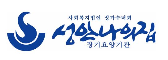 사회복지법인 성가수녀회