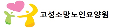 사회복지법인 고성소망복지회