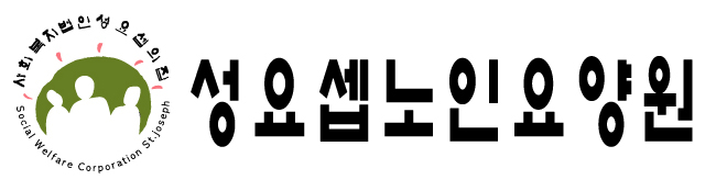 사회복지법인 성요셉의집