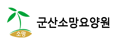 군산소망요양원