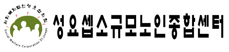 사회복지법인 성요셉의집