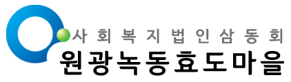 사회복지법인 삼동회