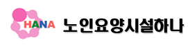 노인요양시설 하나