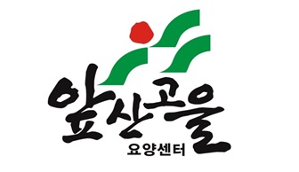 앞산고을요양센터