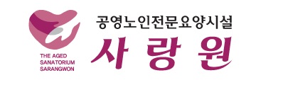 사회복지법인 공영복지재단 사랑원