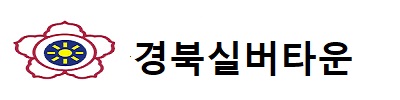 경북실버타운