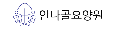 안나골요양원