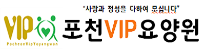 포천VIP요양원