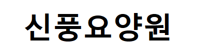 신풍요양원