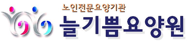 늘기쁨요양원