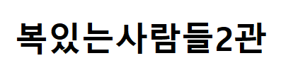 복있는사람들2