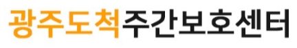 광주도척주간보호센터