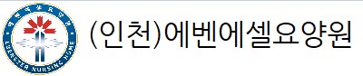 (인천)에벤에셀요양원