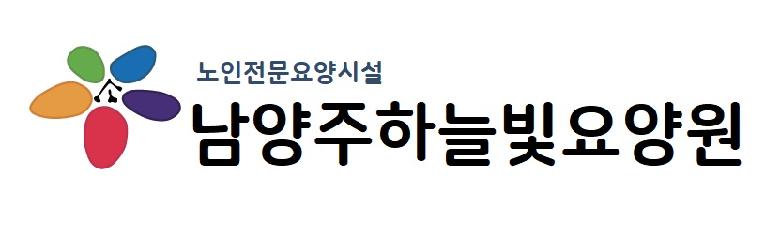 남양주하늘빛요양원