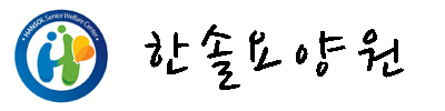 한솔요양원