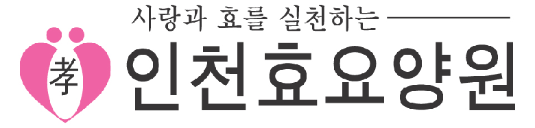 인천효요양원