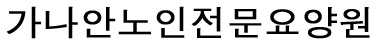 가나안요양원