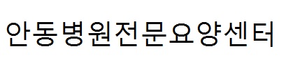 안동의료재단