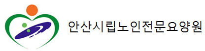 사회복지법인 안산제일복지재단