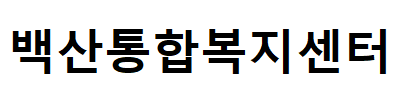 백산통합복지센터