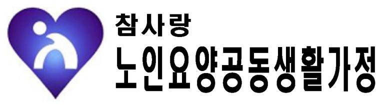 사단법인 참사랑사회복지회