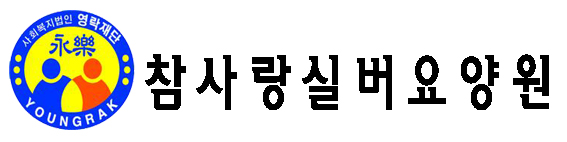 사회복지법인 영락재단