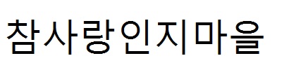 사회복지법인 영락재단