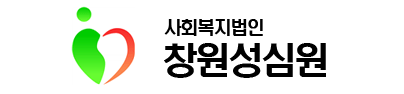 창원성심노인전문요양원