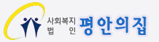 사회복지법인 평안의집