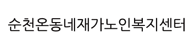 순천온동네재가노인복지센터