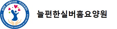 늘편한실버홈요양원