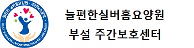 늘편한실버홈요양원 부설 주간보호센터