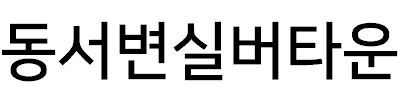 동서변실버타운