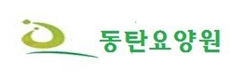 동탄요양원