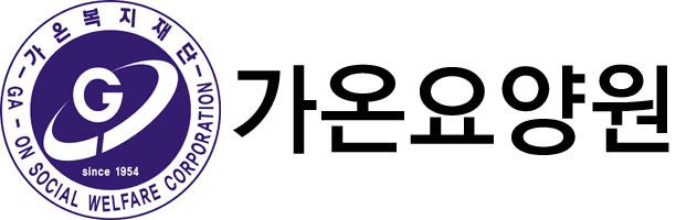 사회복지재단 가온복지재단