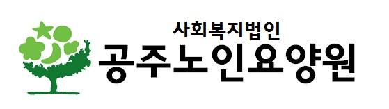 사회복지법인 공주노인요양원