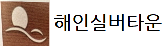 해인실버타운