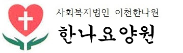 사회복지법인 이천한나원