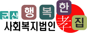 사회복지법인 군산행복한집