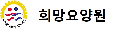 사회복지법인 희망세상