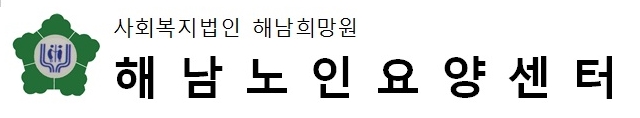 사회복지법인 해남희망원