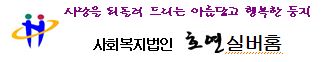 호연실버홈