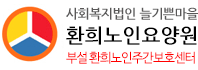 사회복지법인 늘기쁜마을