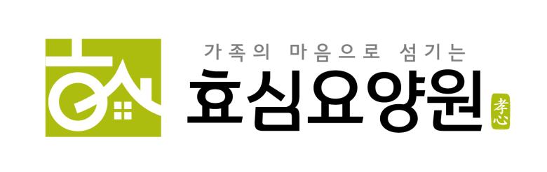 효심요양원