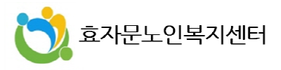 효자문노인복지센터