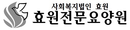 사회복지법인 효원