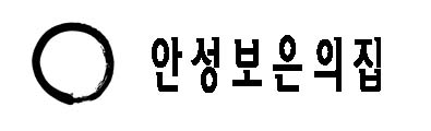 안성보은의 집