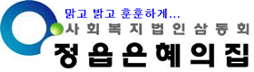사회복지법인 삼동회