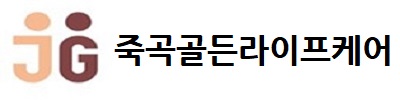 죽곡골든라이프케어